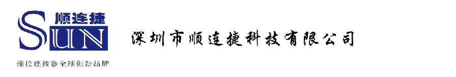 深圳市顺连捷科技有限公司